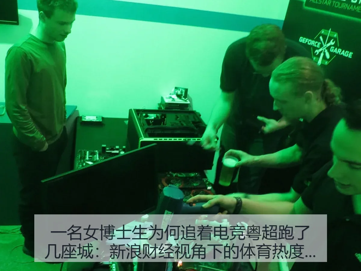 一名女博士生为何追着电竞粤超跑了几座城：体育消费观察