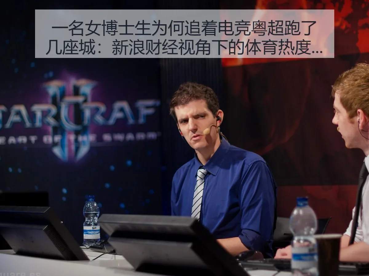 一名女博士生为何追着电竞粤超跑了几座城:体育消费观察