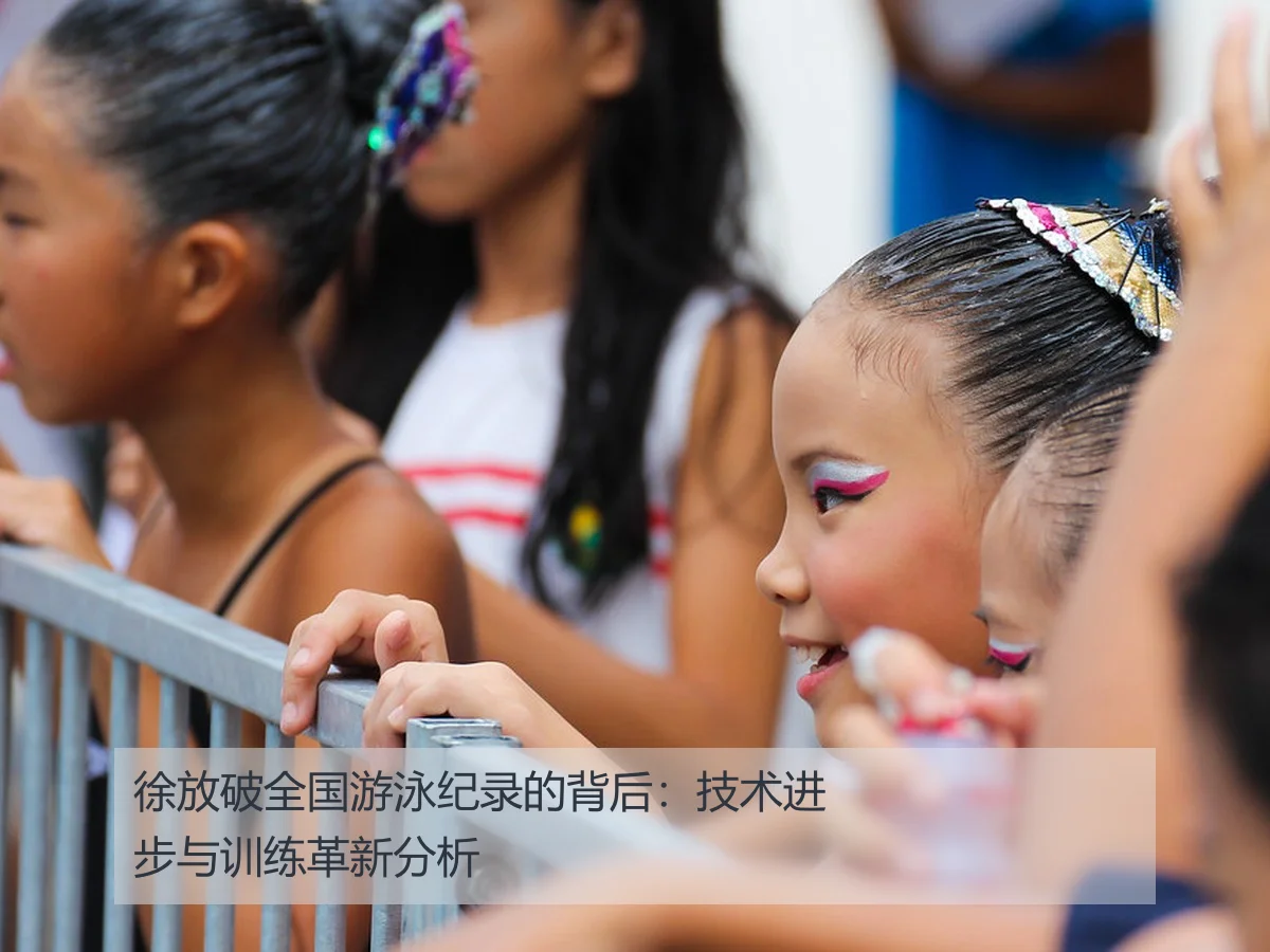 徐放破全国游泳纪录的背后:技术进步与训练革新分析