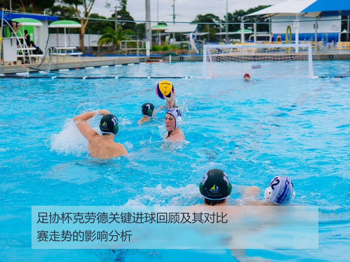 足协杯克劳德关键进球回顾及其对比赛走势的影响分析